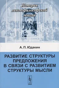 Купить Развитие структуры предложения в связи с развитием структуры мысли — Фото №1