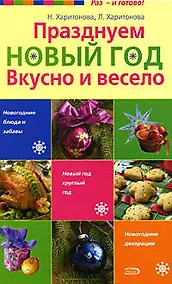 Купить Празднуем Новый год .Вкусно и весело — Фото №1