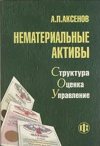 Купить Нематериальные активы Структура оценка управление (мягк). Аксенов А. (Финансы и статистика) — Фото №1