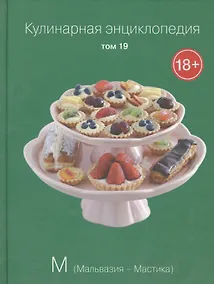 Купить Кулинарная энциклопедия Т.19 М Мальвазия Мастика (18+) — Фото №1