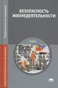 Купить АКД:Безопасность жизнедеятельн — Фото №1