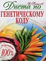 Купить Диета по генетическому коду — Фото №1