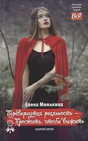 Купить Перевернутая реальность – Простить, чтобы выжить. Сборник хитов — Фото №1