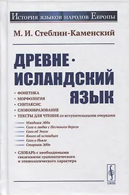 Купить Древнеисландский язык — Фото №1