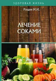 Купить Лечение соками — Фото №1