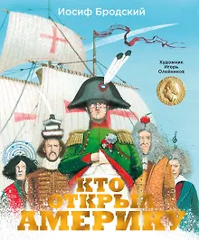 Купить Кто открыл Америку — Фото №1