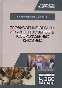 Купить Провизорные органы и жизнеспособность новорожденных животных — Фото №1