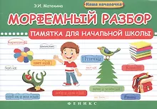 Купить Морфемный разбор:памятка для начал.школы — Фото №1