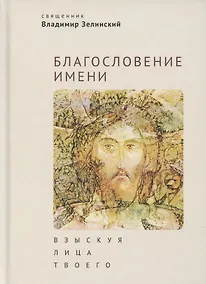 Купить Благословение имени. Взыскуя лица Твоего — Фото №1