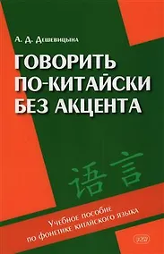 Купить Говорить по-китайски без акцента: учебное пособие по фонетике китайского языка — Фото №1