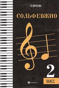Купить Сольфеджио: второй класс дп — Фото №1