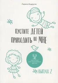 Купить Пустите детей приходить ко Мне. 52 рассказа для проповеди детям. Выпуск 2 — Фото №1