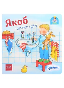 Купить Якоб чистит зубы — Фото №1