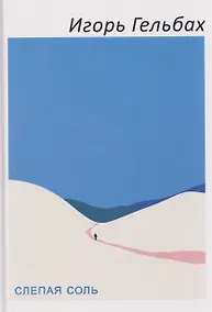 Купить Слепая соль: роман — Фото №1