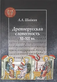 Купить Древнерусская словесность XI–XII веков — Фото №1