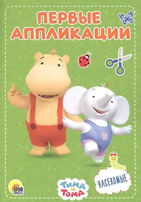 Купить Насекомые. Тима и Тома — Фото №1