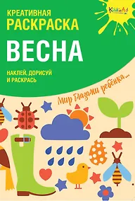 Купить Креативная раскраска с наклейками Весна (А4) — Фото №1