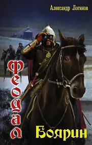 Купить Феодал: боярин — Фото №1