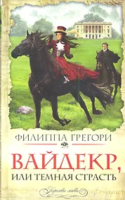 Купить Вайдекр, или Темная страсть — Фото №1