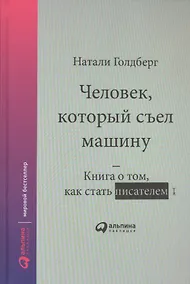 Купить Человек, который съел машину: Книга о том, как стать писателем — Фото №1