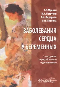 Купить Заболевания сердца у беременных — Фото №1