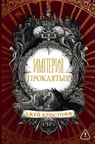 Купить Империя проклятых — Фото №1