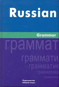 Купить Русская грамматика. На английском языке/Russian Grammar — Фото №1