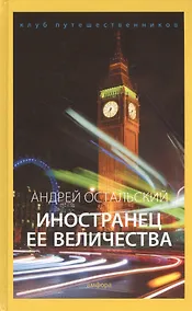 Купить Иностранец Ее Величества — Фото №1