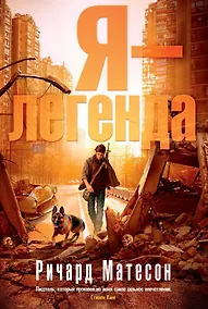 Купить Я - легенда — Фото №1