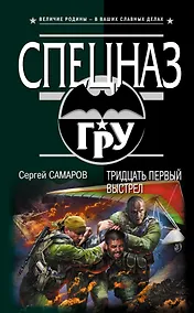 Купить Тридцать первый выстрел : роман — Фото №1