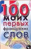 Купить Карточка 100 моих первых французских слов (Аст) — Фото №1