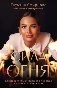 Купить Сила огня. Как пробудить внутреннюю энергию и изменить свою жизнь — Фото №1