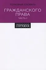 Купить Толковый словарь гражданского права. Ч.1. — Фото №1