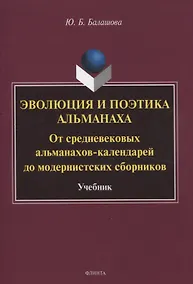 Купить Эволюция и поэтика альманаха: От средневековых альманахов-календарей до модернистских сборников Учебник — Фото №1