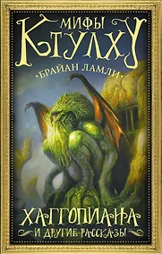 Купить Мифы Ктулху: Хаггопиана и другие рассказы — Фото №1