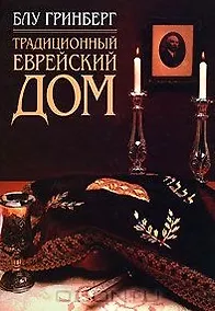 Купить Традиционный еврейский дом — Фото №1