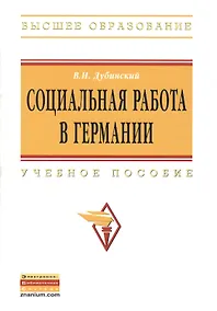 Купить Социальная работа в Германии: Учебное пособие — Фото №1