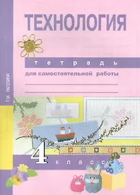 Купить Технология. 4 класс. Тетрадь для самостоятельной работы — Фото №1