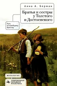 Купить Братья и сестры у Толстого и Достоевского. Путь ко всеобщему братству — Фото №1