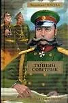 Купить Тайный советник. Исторические миниатюры — Фото №1