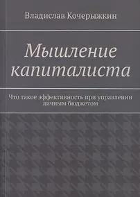 Купить Мышление капиталиста. Что такое эффективность при управлении личным бюджетом — Фото №1