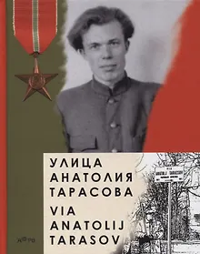 Купить Улица Анатолия Тарасова / Via Anatolij Tarasov — Фото №1