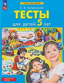 Купить Тесты для детей 5-ти лет — Фото №1