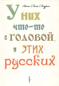 Купить У них что-то с головой, у этих русских — Фото №1