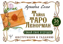 Купить Тайна Таро Ленорман. Узнай свое будущее! 36 карт. Инструкция к гаданию — Фото №1