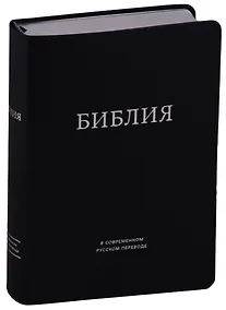 Купить Библия в современном русском переводе (темно-синяя) (ПИ) (сер. срез.) Кулаков — Фото №1