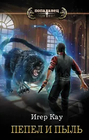 Купить Пепел и пыль — Фото №1