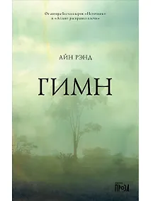 Купить Гимн — Фото №1