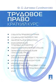 Купить Трудовое право. Краткий курс: учебное пособие — Фото №1