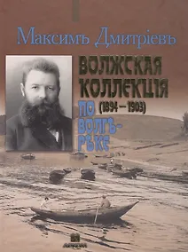 Купить Максим Дмитриев - Волжская коллекция. По Волге-реке (1894-1903). Альбом — Фото №1